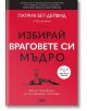 Избирай враговете си мъдро - Патрик Бет-Дейвид, Грег Динкин - AMG Publishing - 9786197494723-1-thumb