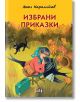 Избрани приказки, м.к., илюстровано издание - Ангел Каралийчев - Пан - 5655 - 9786192409128-thumb