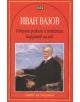 Избрани разкази и пътеписи. Кардашев на лов - Иван Вазов - Пан - 9786192403850-thumb