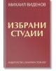 Избрани студии - Михаил Виденов - Захарий Стоянов - 9789540913056-thumb