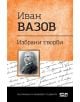 Иван Вазов: Избрани творби за ученици и кандидат-студенти. - Иван Вазов - СофтПрес - 9786191516575-thumb