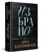 Ефрем Каранфилов: Избрано - Ефрем Каранфилов - Жена, Мъж - Ентусиаст - 9786191646289-thumb