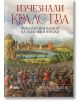 Изчезнали кралства. Възходът и упадъкът на държави и народи - Норман Дейвис - Мъж - Сиела - 9789542849117-thumb