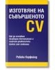 Изготвяне на съвършеното CV - Ребека Корфийлд - Класика и стил - 9789543270712-thumb