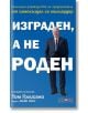 Изграден, а не роден - Том Голисано - АлексСофт - 9789546563958-thumb