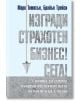 Изгради страхотен бизнес! Сега! - Марк Томпсън, Брайън Трейси - Световна библиотека - 9789545742507-thumb