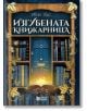 Изгубената книжарница - Иви Уудс - Жена, Мъж - O3 Books - 9786197511383-1-thumb