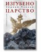 Изгубено царство - Серхий Плохий - Прозорец - 9786192433116-thumb