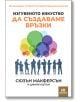 Изгубеното изкуство да създаваме връзки - Сюзън Макферсън - Жена, Мъж - Noble Star Books - 9786199251768-1-thumb