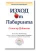 Изход от Лабиринта - Спенсър Джонсън - Класика и стил - 9789543271290-thumb