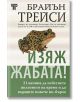 Изяж жабата - Брайън Трейси - Жена, Мъж - Световна библиотека - 5655 - 9789545742804-thumb