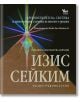 Изис Сейким. Пълно ръководство - Елисавета Александрова-Зангелми - Жена, Мъж - Кибеа - 9789544744151-thumb