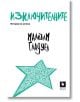 Изключителните. История на успеха - Малкълм Гладуел - Жанет-45 - 9786191865321-thumb