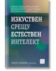 Изкуствен срещу естествен интелект - Колектив - Жена, Мъж - Изток-Запад - 9786190114826-thumb