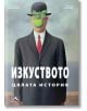 Изкуството: Цялата история - Стивън Фартинг - Жена, Мъж - Книгомания - 9789548432511-thumb