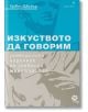 Изкуството да говорим. Универсален наръчник по словесно майсторство - Гревил Джанър - Локус Пъблишинг - 9789547832701-thumb