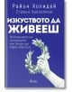 Изкуството да живееш. Историята на стоиците от Зенон до Марк Аврелий - Райън Холидей, Стивън Ханселман - Сиела - 9789542836148-thumb