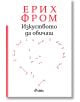 Изкуството да обичаш, твърди корици - Ерих Фром - Сиела - 9789542830252-thumb