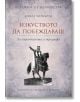 Изкуството да побеждаваш Кн. 4 - Станимир Йотов - Пергамент Прес - 9789546410436-thumb