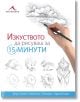 Изкуството да рисуваш за 15 минути - Колектив - Книгомания - 9786191952311-thumb