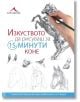 Коне. “Изкуството да рисуваш за 15 минути“ - Книгомания - 9786191951420-thumb