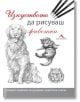 Изкуството да рисуваш животни - Колектив - Жена, Мъж - Книгомания - 9786191951017-thumb