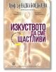 Изкуството да сме щастливи - Проф. д-р Надка Бояджиева - Лексикон - 9786192202675-thumb