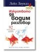 Изкуството да водим разговор - Лейл Лоундз - Хермес - 9789542615453-thumb