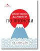 Изкуството да живеем по японски - Колектив - Жена, Мъж - Книгомания - 9786191952496-thumb