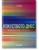 Изкуството днес - Буркхард Римшнайдер, Ута Грьозеник - 9789549817171-thumb