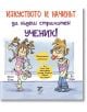 Изкуството и начинът да бъдеш страхотен ученик! - Ирен Кола, Ян Отре - Унискорп - 9789543302956-thumb