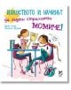 Изкуството и начинът да бъдеш страхотно момиче! - Ирен Кола, Магали Фурние - Унискорп - 9789543302918-thumb