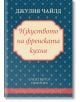 Джулия Чайлд - Изкуството на френската кухня - Джулия Чайлд, Луизет Бертол, Симон Бек - Пергамент Прес - 9789546410900-thumb