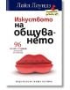 Изкуството на общуването - Лейл Лоундз - Хермес - 9789542609131-thumb