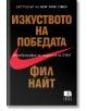 Изкуството на победата - Фил Найт - Жена, Мъж - Локус Пъблишинг - 9789547832510-thumb