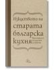 Изкуството на старата българска кухня. Кулинарното наследство на XIX век - Елена Кръстева - Лист - 9786197350289-thumb