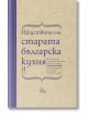 Изкуството на старата българска кухня, том 2 - Елена Кръстева - Жена, Мъж - Лист - 9786197722260-thumb