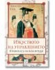 Изкуството на управлението. Правилата на владетеля - Чингуа Тан - Изток-Запад - 9786190100225-thumb