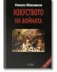 Изкуството на войната - Николо Макиавели - Веси - 9789549645699-thumb