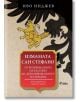 Измамата Сан Стефано (Второ допълнено издание) - Иво Инджев - Сиела - 9789542838708-thumb