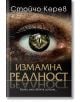 Измамна реалност - Стойчо Керев - Жена, Мъж - Бард - 9786190300885-thumb