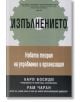 Изпълнението: Новата теория за управление и организация - Лари Босиди, Рам Чаран - Класика и стил - 9789549964813-thumb