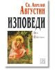 Изповеди - Св. Аврелий Августин - Изток-Запад - 9789543212545-thumb