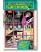 Изповедите на един книжар - Шон Битъл - Еднорог - 9789543652341-thumb