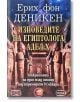 Изповедите на египтолога Адел Х. - Ерих фон Деникен - Дилок - 9789542902829-thumb