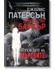 Изповедите на мъртвите - Джеймс Патерсън, Джонатан Баркър - Жена, Мъж - Плеяда - 9789544094935-thumb