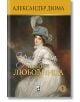 Изповедта на една любовница. Към върха - Александър Дюма - Плеяда - 9789544094447-thumb