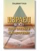 Израел между евангелизма и джаафаризма - Владимир Чуков - Изток-Запад - 9786190108566-thumb