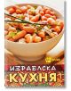 Израелска кухня - Емилия Поптодорова - Хомо Футурус - 9786192230562-thumb