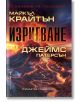 Изригване - Майкъл Крайтън - Бард - 9786190302780-thumb